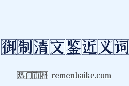 御制清文鉴近义词是什么意思的图片